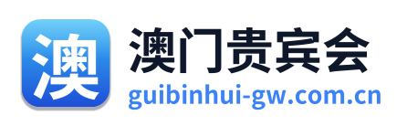 澳门贵宾会